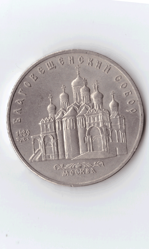5 рублей 1989 года Благовещенский собор в Москве (есть дефект) XF-