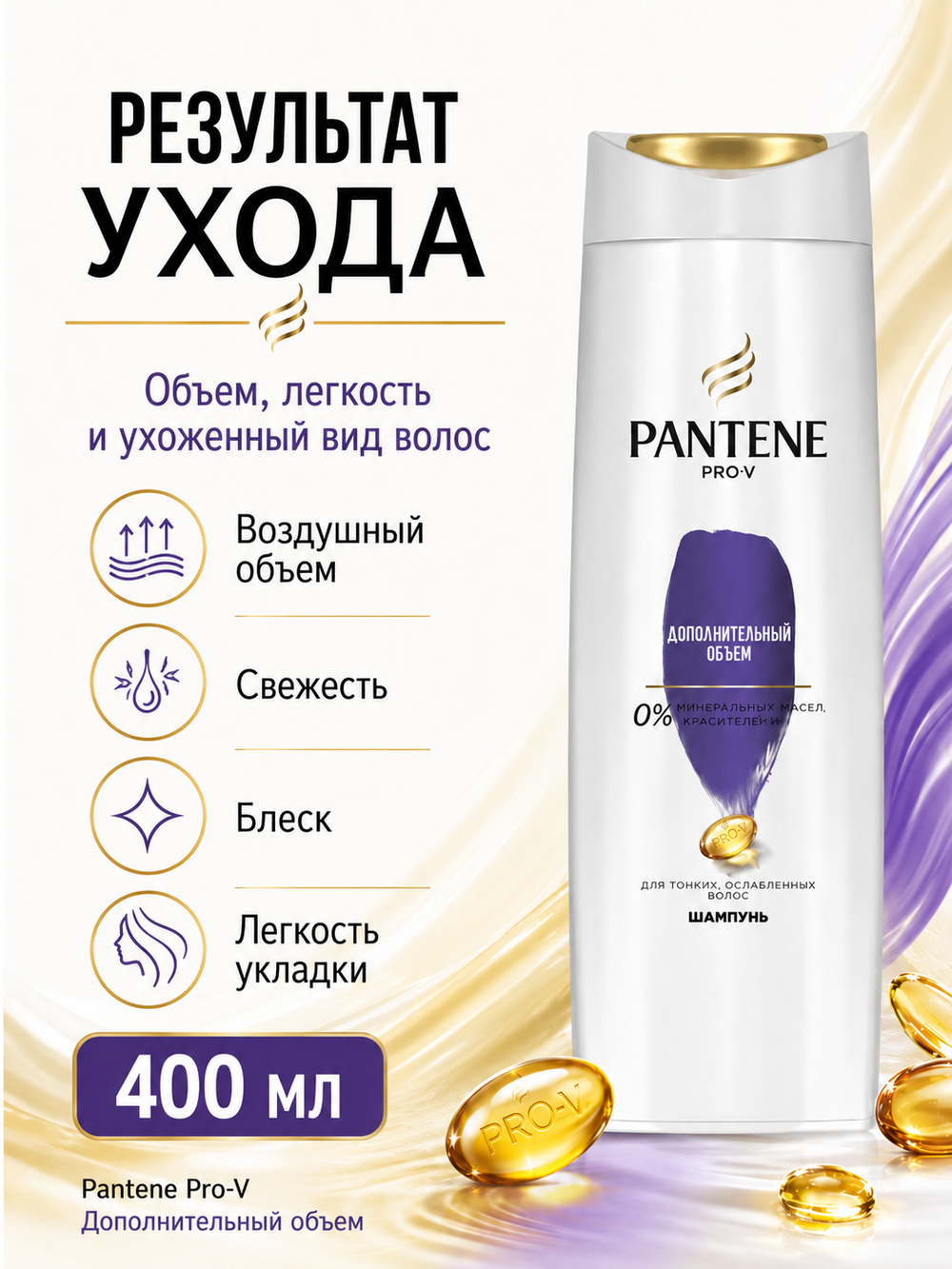 Шампунь для волос PANTENE Дополнит.объем 400мл