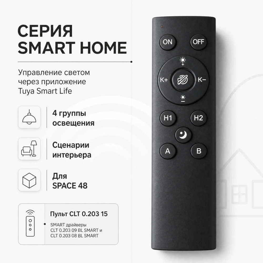 Пульт управления Smart Home Crystal Lux CLT 0.203 15