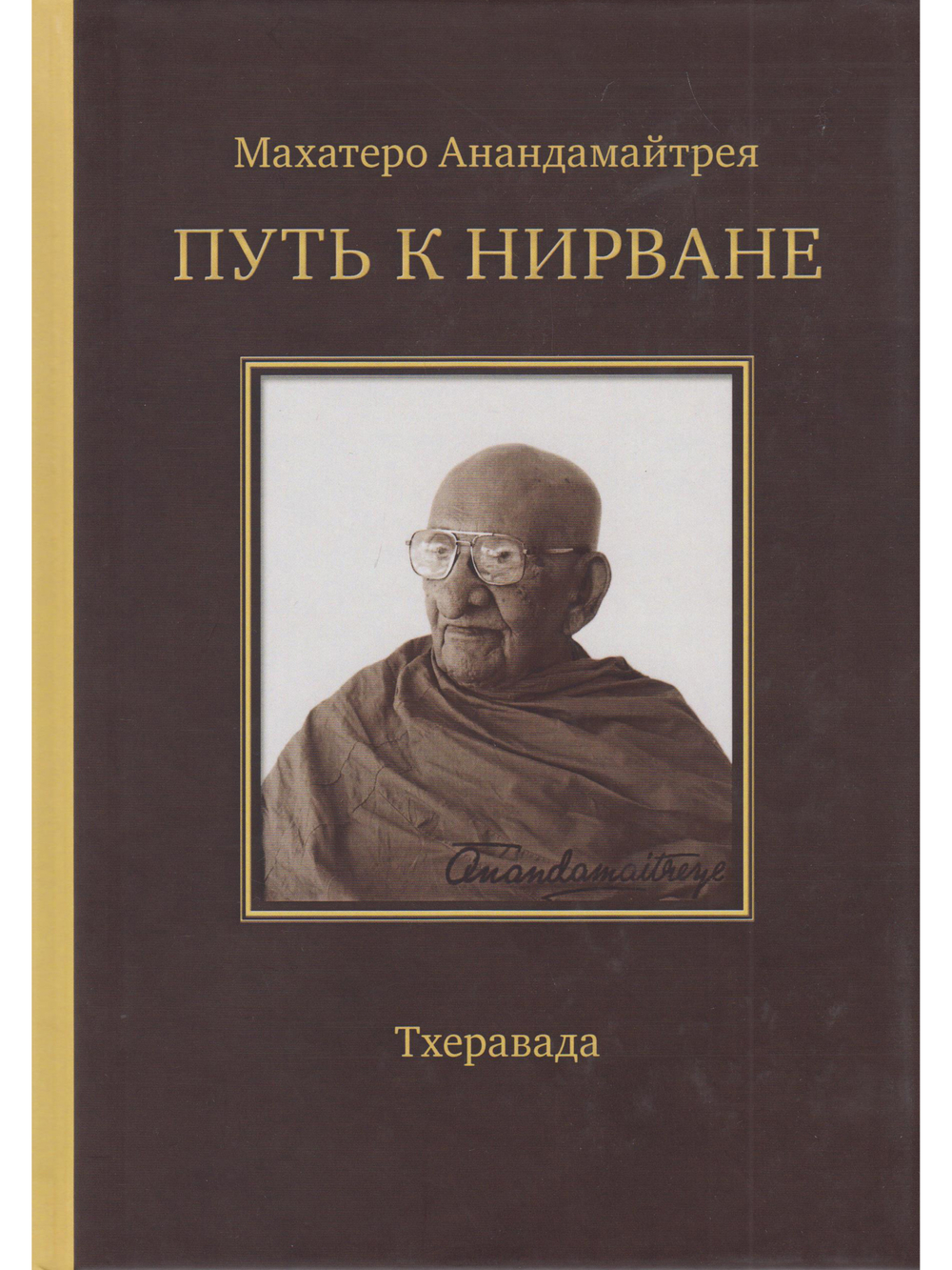 Путь к Нирване. Лекции, статьи, письма. 2-е изд