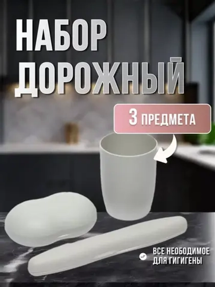 Набор дорожный Ларго:футляр зубной щетки,мыльница,стакан