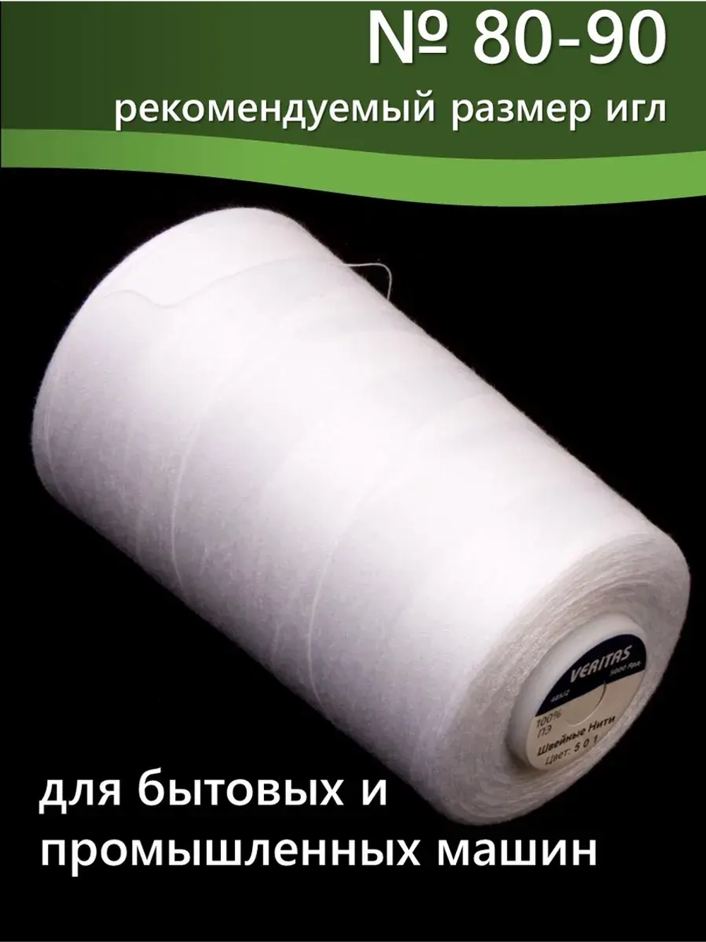 Нитки Veritas для шитья универсальные 40/2 цвет 501 белый
