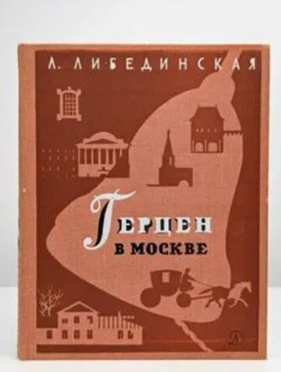 Герцен в Москве