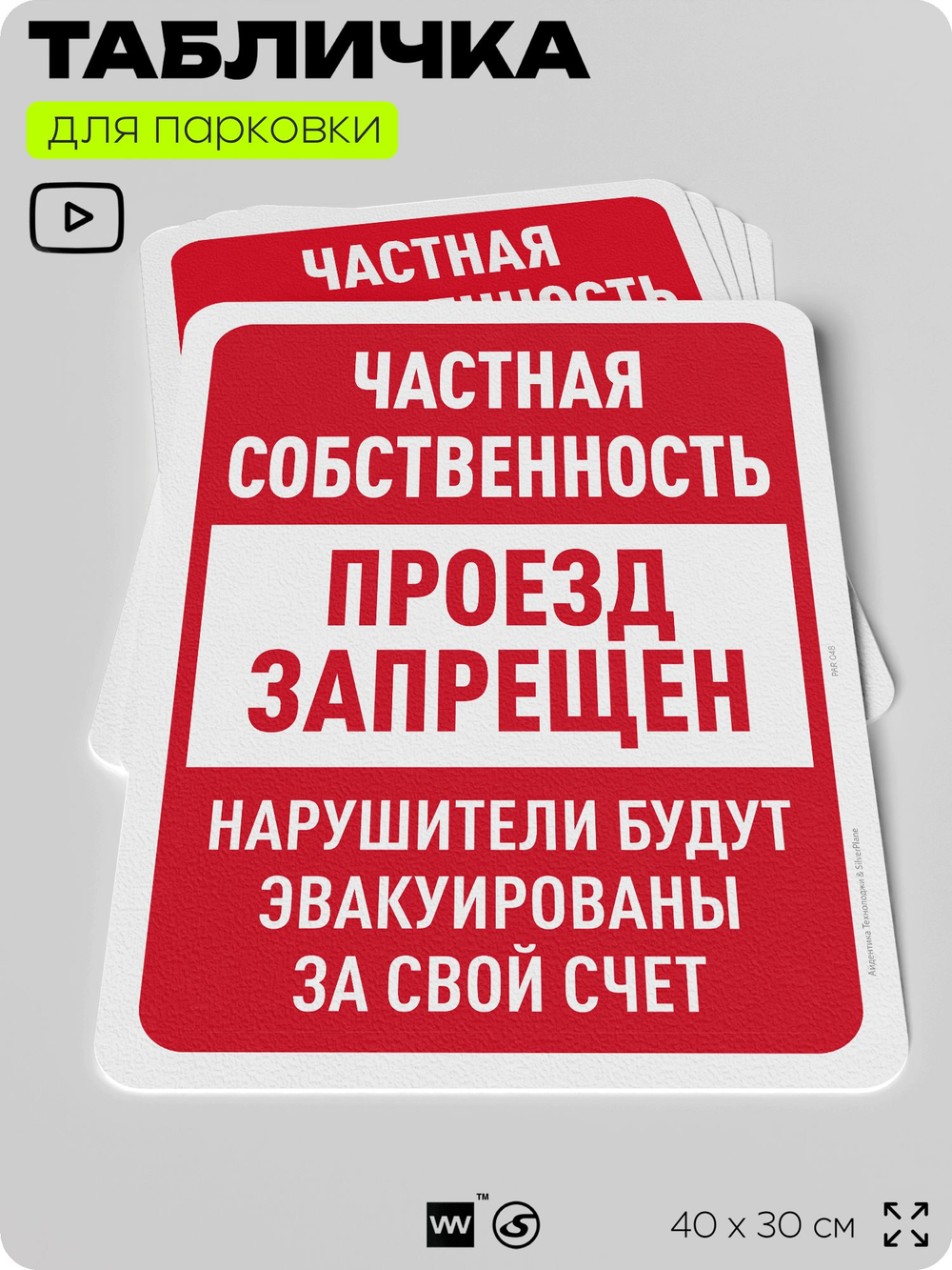 Табличка для парковки "Частная собственность, проезд запрещен", для дома, офиса, организаций, 40х30 см, Silver Plane x Айдентика Технолоджи