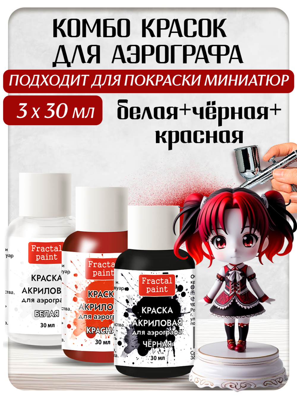 Комбо красок для аэрографа (белая+красная+чёрная) 3х30 мл
