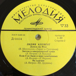 Лидия Клемент ‎– Поет Лидия Клемент (СССР 1968г.) 10" Т