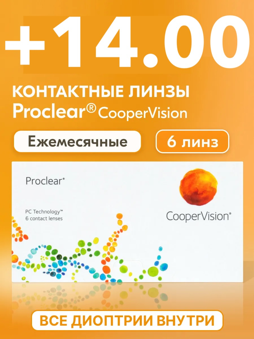Ежемесячные контактные линзы Proclear (уп. 6 линз)