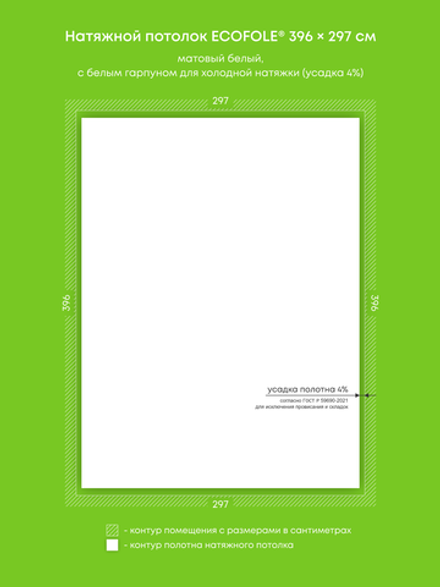 Матовый натяжной потолок 11.8 м2