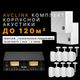AVCLINK Комплект корпусной акустики (до 120м2)