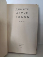Табак. Димов Димитр