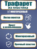 Трафарет из пластика многоразовый 005 «Хрустальная россыпь»