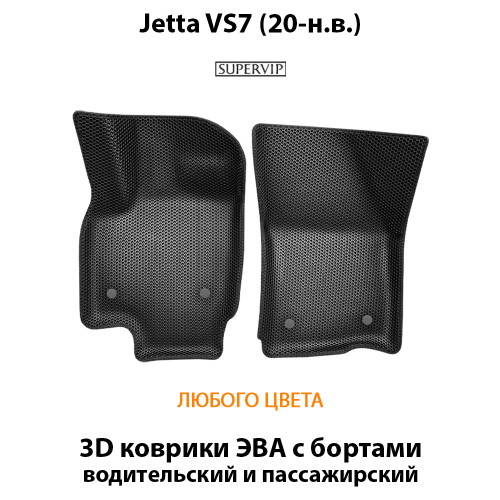 Передние автомобильные коврики ЭВА с бортами для Jetta VS7 (20-н.в.)