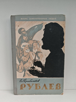 Андрей Рублев (ЖЗЛ)