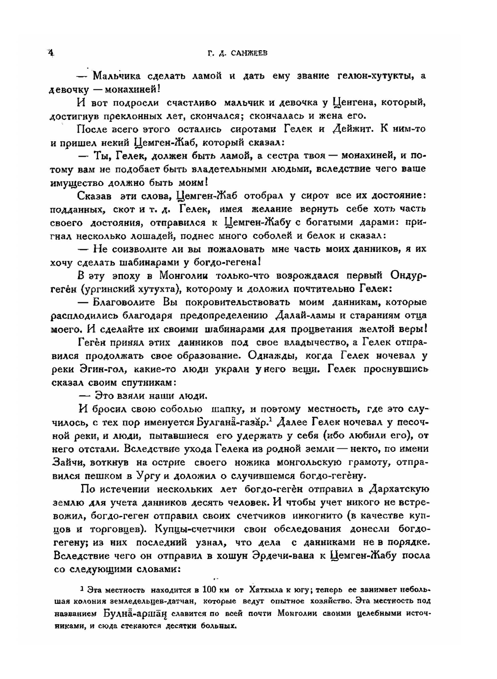 Дархаты. Этнографический отчет о поездке в Монголию в 1927 году | Г.Д. Санжеев