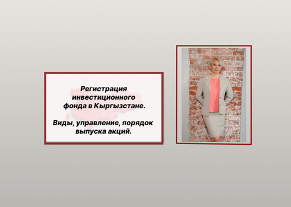 Регистрация инвестиционных фондов в Бишкеке, Кыргызстан (статья)