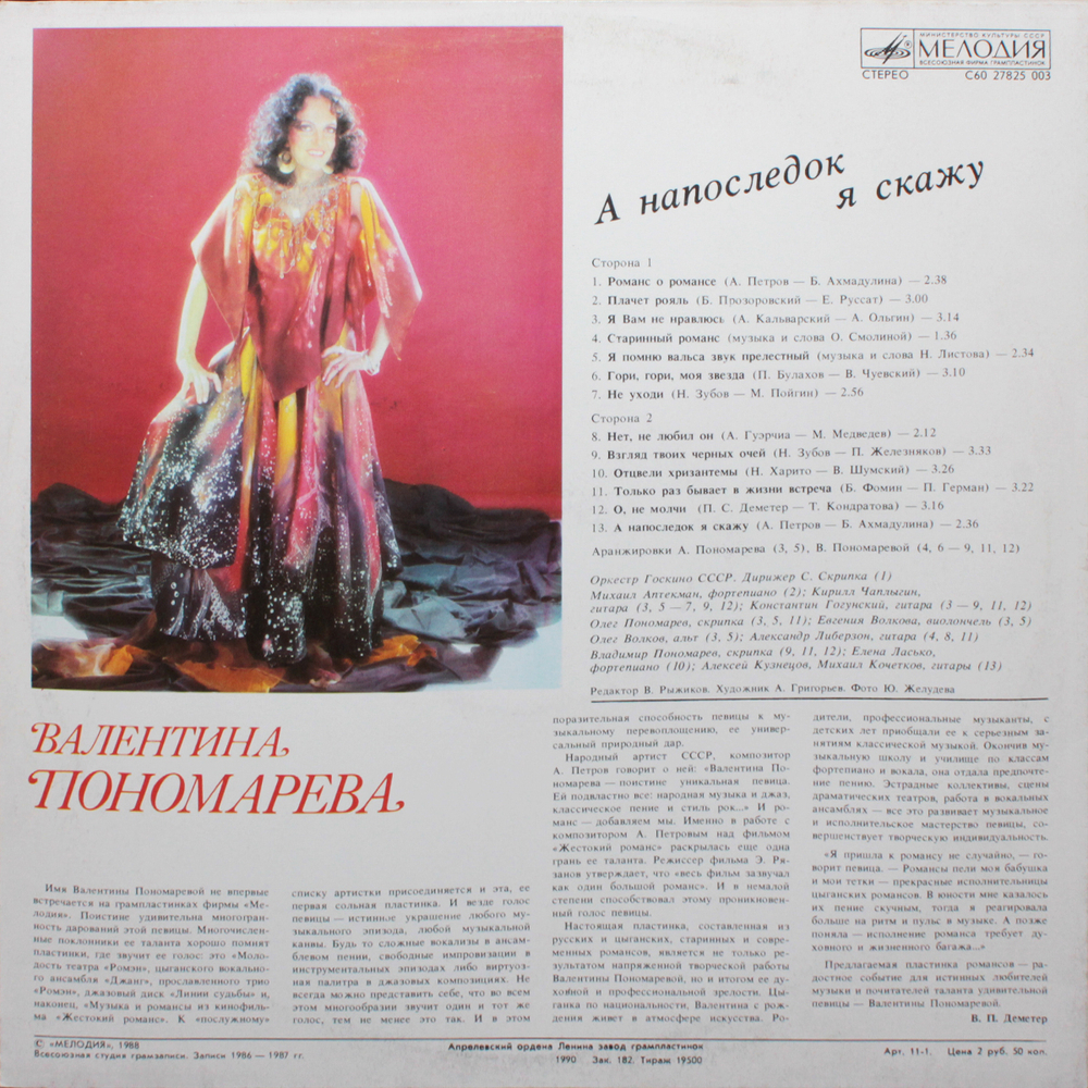 Валентина Пономарёва / А Напоследок Я Скажу (LP)