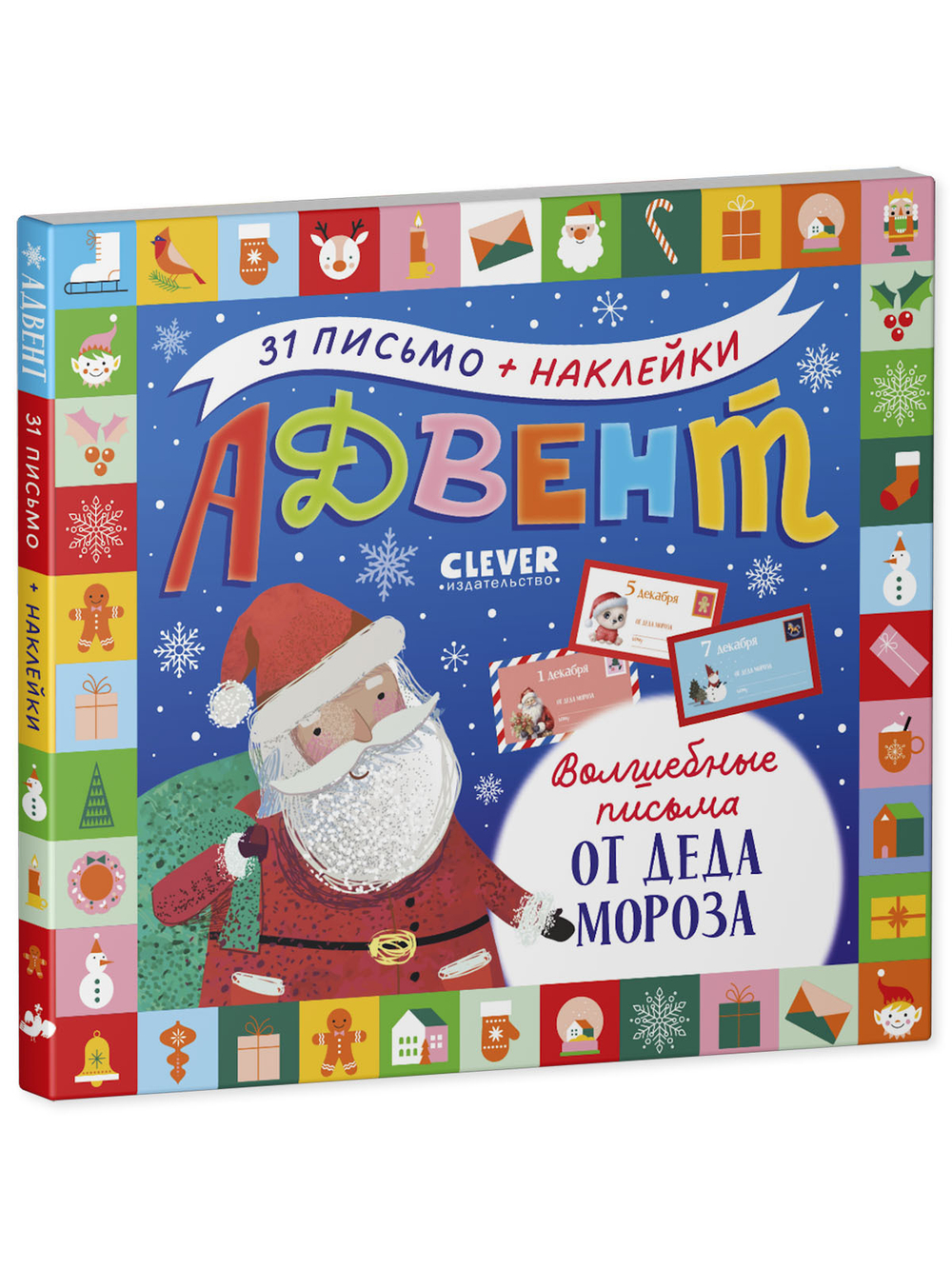 Адвент. Волшебные письма от Деда Мороза