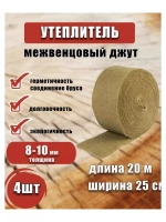 Межвенцовый утеплитель 250х20м (толщ.8-10мм) *4шт