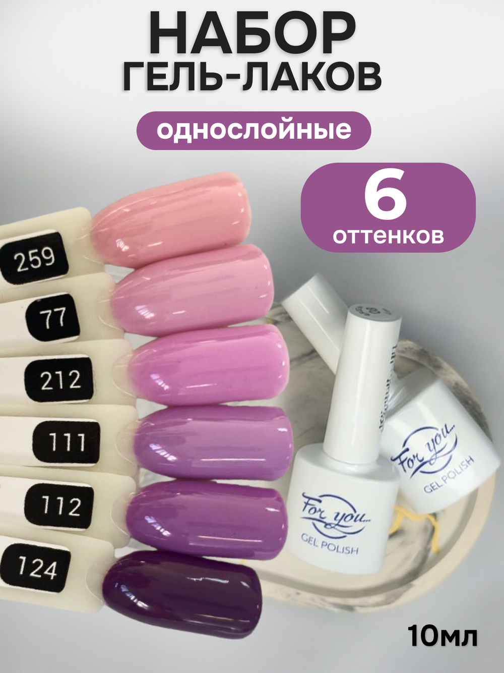 FOR YOU Гель-лак для ногтей лиловый набор 6 шт
