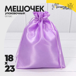 Мешочек 18х23см Атлас (Сиреневый)