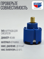 Картридж для смесителя ЮДИС Ф 46