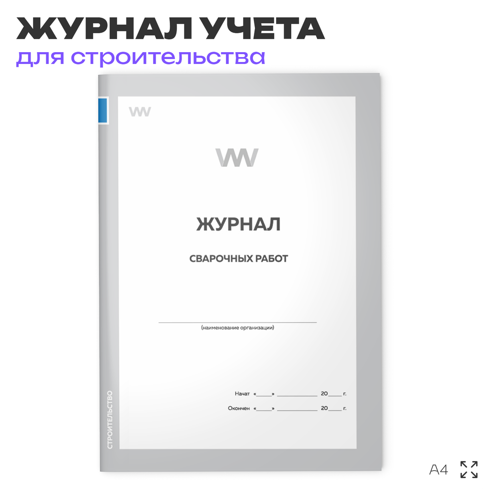 Журнал сварочных работ, для строительных организаций, А4, 56 стр., Докс Принт