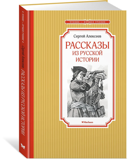 Книжка 14*21см "Чтение - лучшее учение. Алексеев С. Рассказы из русской истории" 128стр.