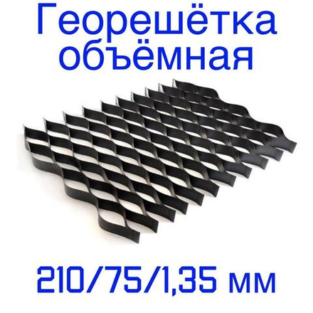 Георешётка объёмная ячейка 210 мм высота 75 мм толщина 1,35 мм, м2