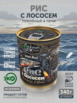 Рис с лососем томлёный в печи ТАЁЖНЫЙ ЦЕХ готовая каша, 340 г