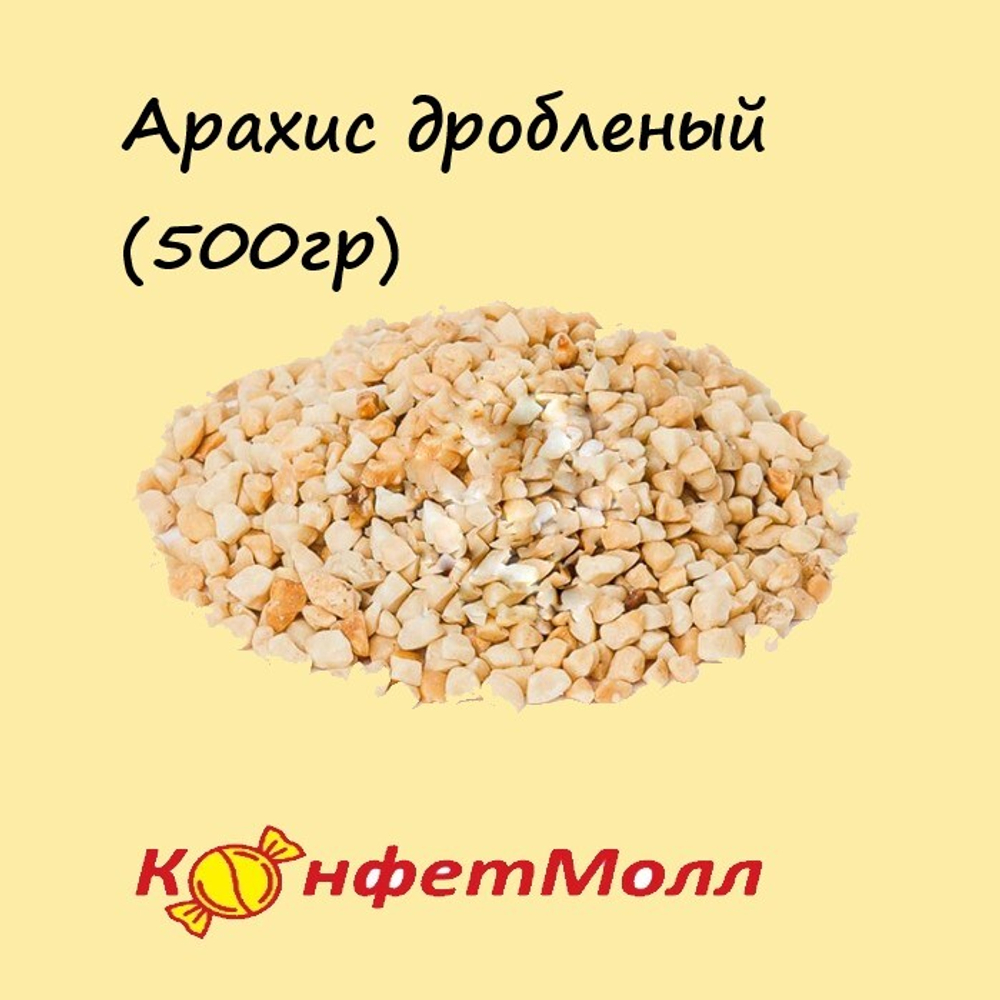 Арахис дробленый (0.5 кг)