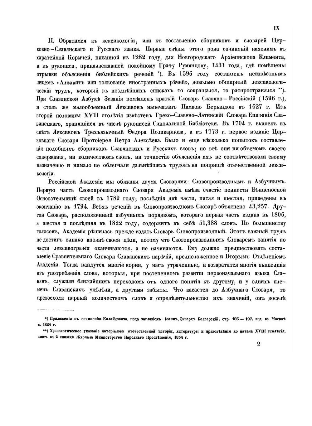 Словарь церковно-славянского и русского языка. Том 1 | Нет автора