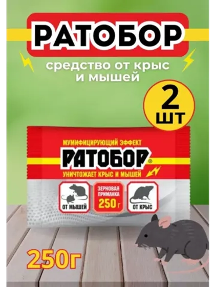 Ратобор отрава от крыс и мышей зерновая приманка 250гр *2шт