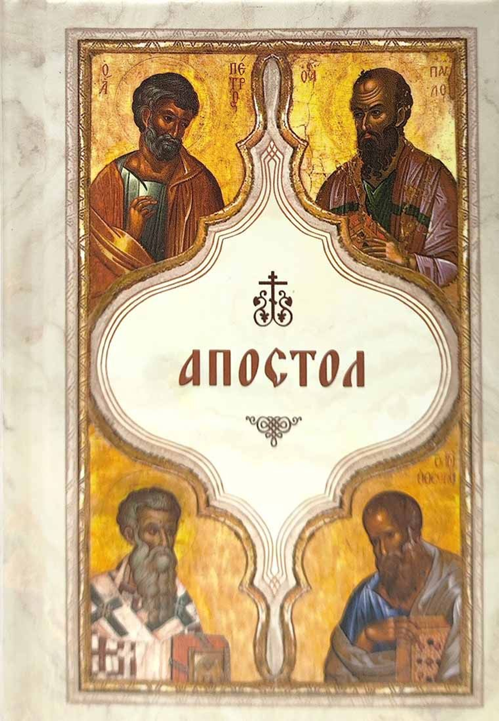 Апостол (карманный формат)