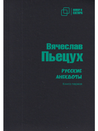 Русские анекдоты. Книга вторая