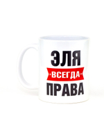 Кружка именная сувенир подарок с приколом Эля всегда права подруге, сестре, девушке, коллеге, жене