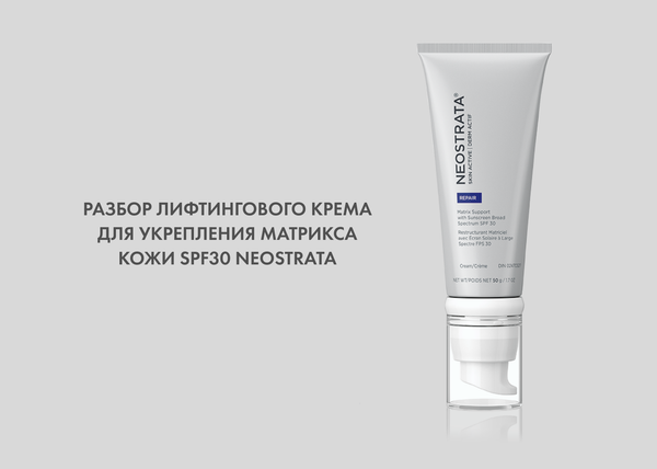 Обзор лифтингового крема для укрепления матрикса кожи SPF30 от Neostrata