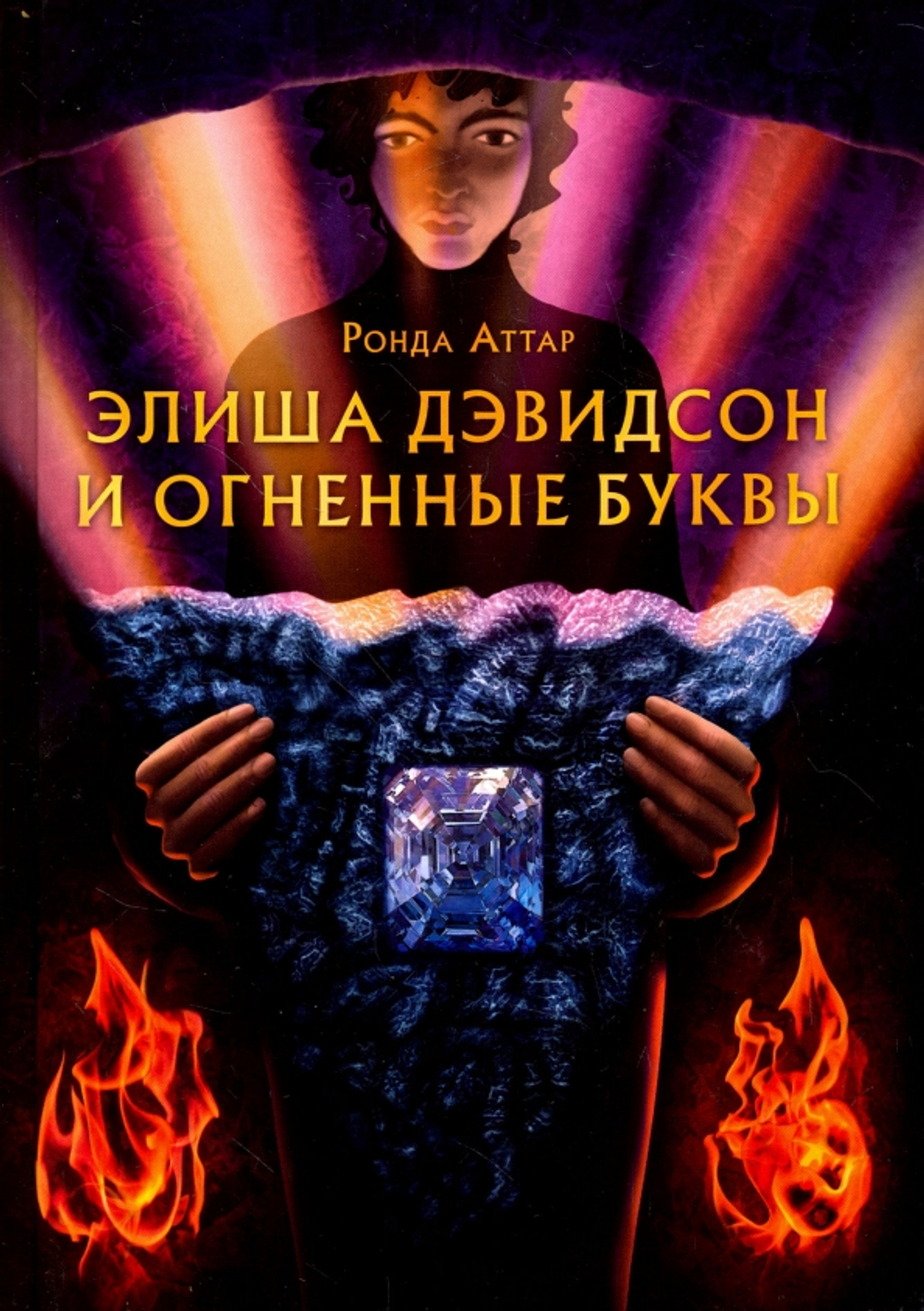 Элиша Дэвидсон и огненные буквы