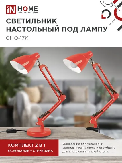 Светильник настольный под лампу на основании + струбцина СНО 17К 60Вт E27 230В КРАСНЫЙ IN HOME