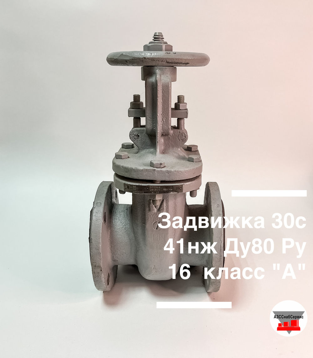 Задвижка 30с41нж Ду80 Ру16 класс "А" (МЗТА)
