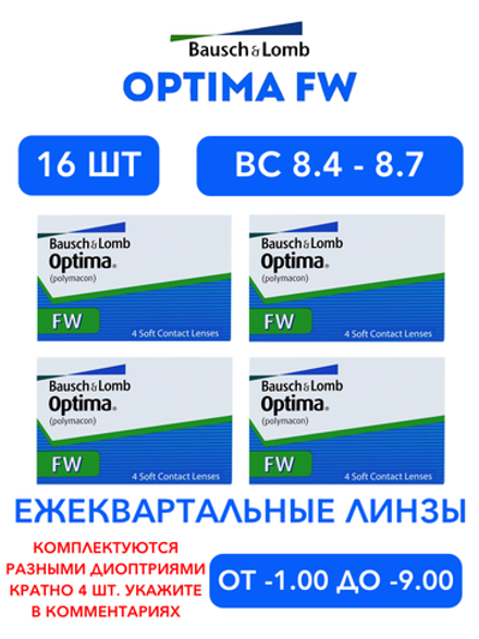 Трехмесячные контактные линзы Optima FW (комплект 16 линз)