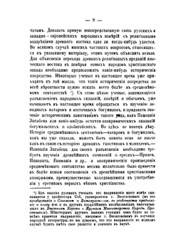 Ереси и расколы первых трех веков христианства. Часть 1 | Коллектив авторов