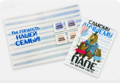 Шоко открытка- Самому лучшему папе на целом свете.