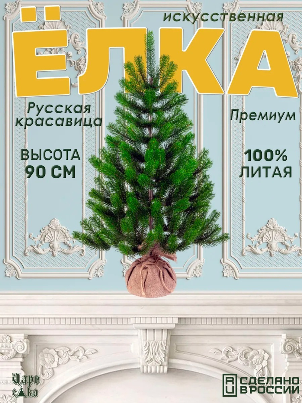 Ель искусственная Царь елка Русская красавица премиум 90 см РКП-90
