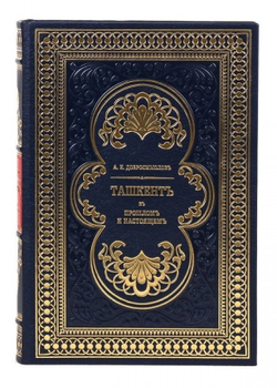 Книга подарочная в кожаной коробке " А. И. Добромыслов Ташкент. В его прошлом и настоящем"