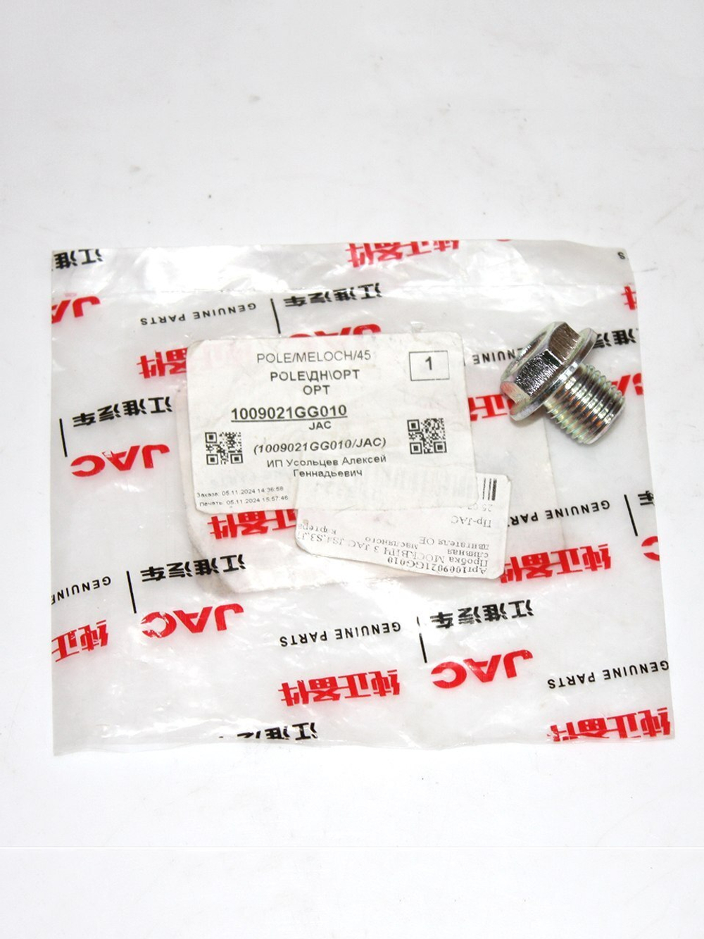 Пробка сливная 1009021GG010 для JAC S3, J7