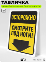 Табличка для обеспечения безопасности "Осторожно, смотрите под ноги", для офиса, по охране труда для предприятия, организаций, 40х30 см, Silver Plane x Айдентика Технолоджи