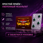 Препарат для улучшения и продления эрекции Top Avana (4 таб.)