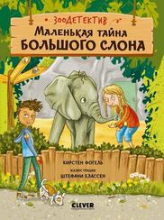 Зоодетектив. Маленькая тайна большого слона