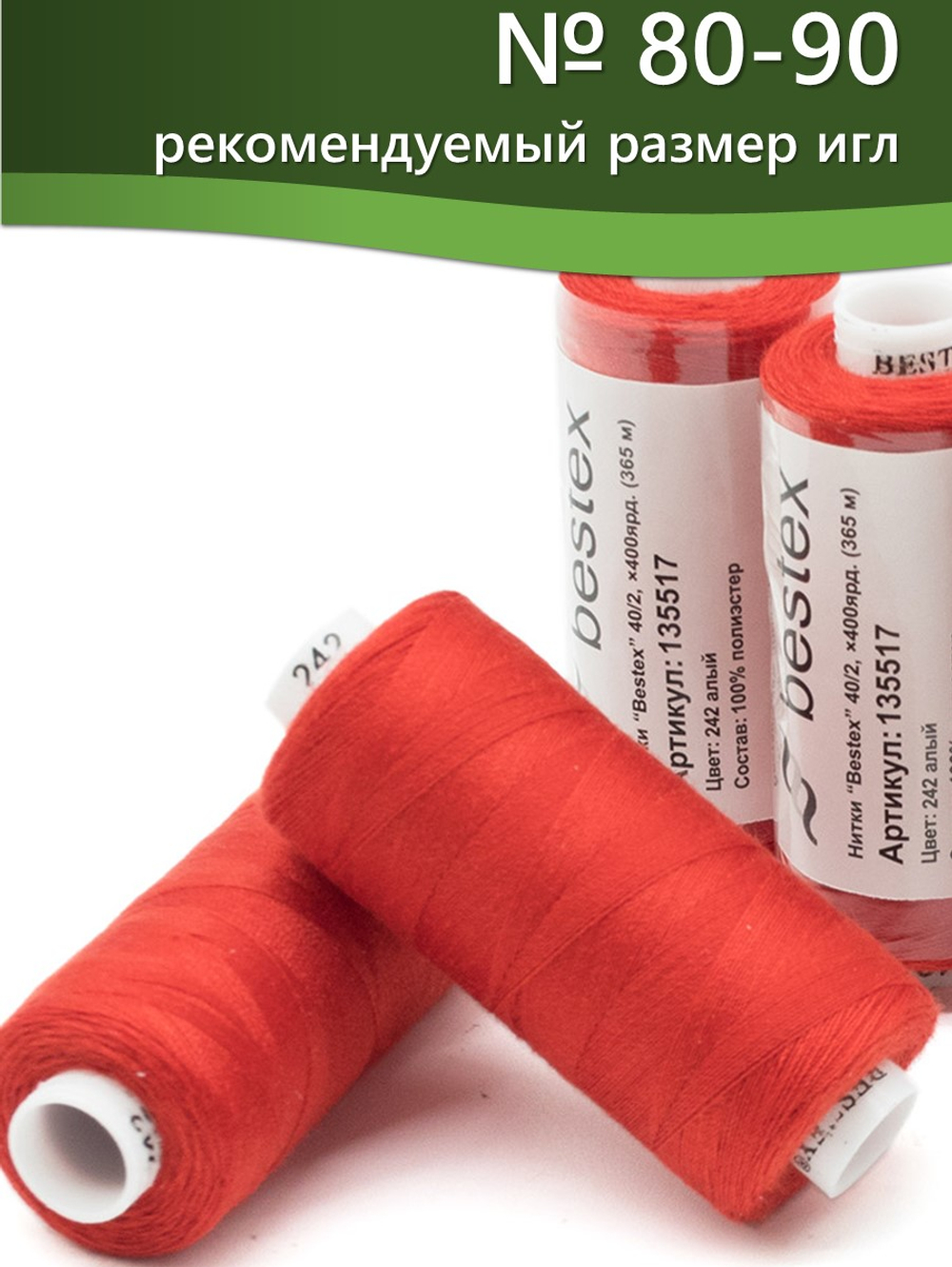 Нитки BESTEX для швейных машин и оверлока 40/2, упаковка 5 шт, цвет 242 алый
