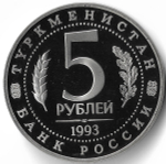 (Proof) 5 рублей 1993 ЛМД ''Архитектурные памятники древнего Мерва'' (Мерв, Республика Туркменистан)